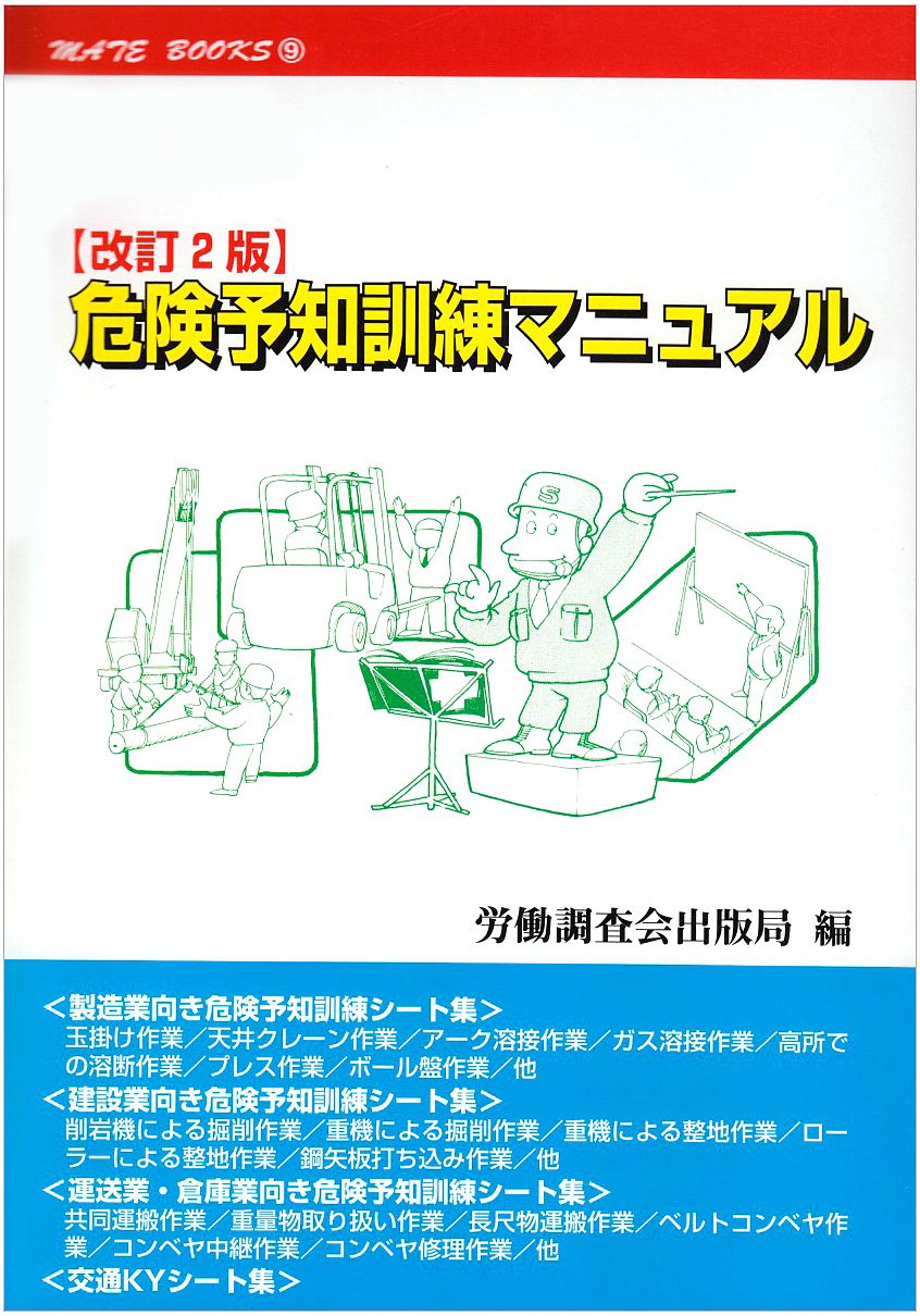 危険予知訓練マニュアル メイトブックス 労働調査会 労働基準調査会 本 通販 Amazon
