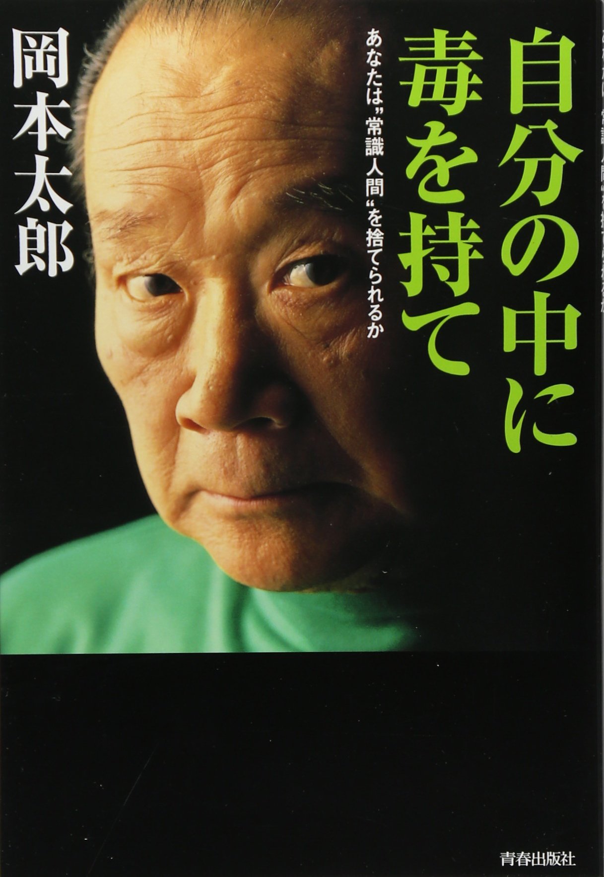 自分の中に毒を持て あなたは 常識人間 を捨てられるか Taroi Okamoto Amazon Com Books