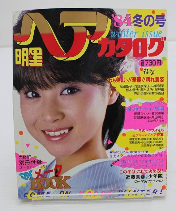 Amazon Co Jp 明星 ヘアカタログ 84 冬の号 松田聖子 河合奈保子 中森明菜 他 ホビー
