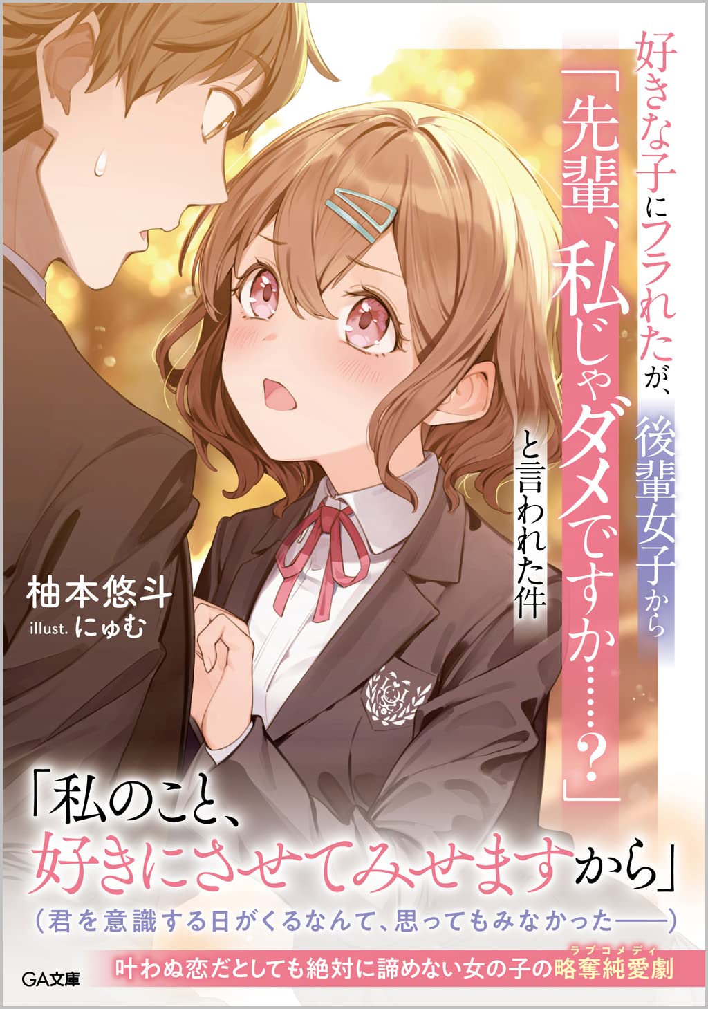 好きな子にフラれたが 後輩女子から 先輩 私じゃダメですか と言われた件 Ga文庫 柚本悠斗 にゅむ 本 通販 Amazon