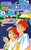 行け!!南国アイスホッケー部(4) (少年サンデーコミックス)