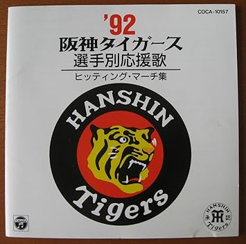 92阪神タイガース選手別応援歌ヒッティング マーチ集 Amazon Fr Musique 92阪神タイガース選手別応援歌ヒッティング マーチ集 Amazon Fr Musique