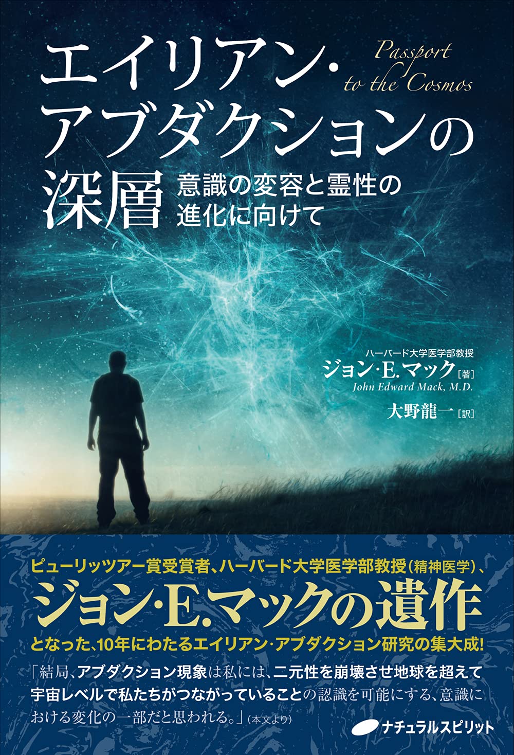 エイリアン アブダクションの深層 意識の変容と霊性の進化に向けて ジョン E マック 大野 龍一 本 通販 Amazon