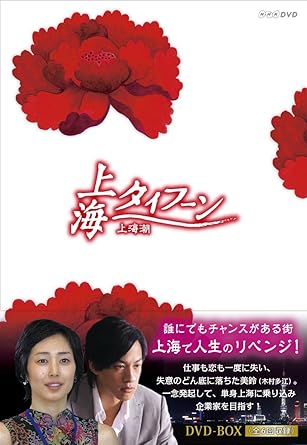 Amazon Com 上海タイフーン Dvd Box Movies Tv