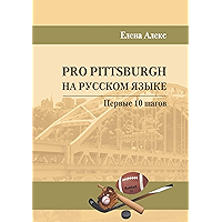 Pro Pittsburgh на русском языке: Первые 10 шагов (Russian Edition) book cover
