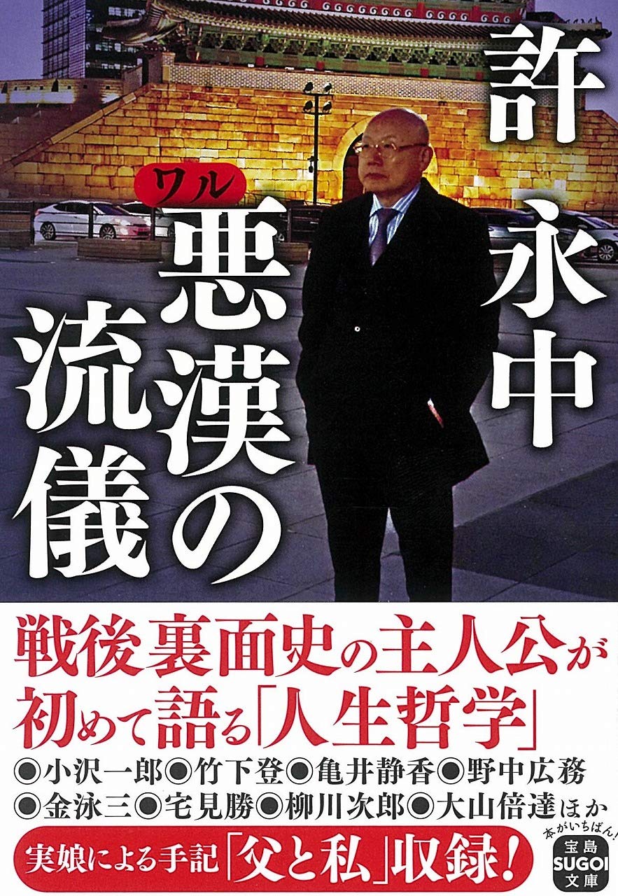 Amazon Co Jp 悪漢 ワル の流儀 宝島sugoi文庫 許 永中 Japanese Books