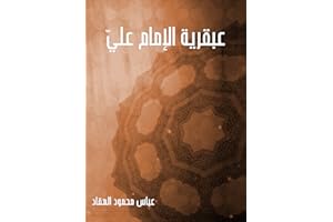 ‫عبقرية الإمام عليّ‬ (Arabic Edition)