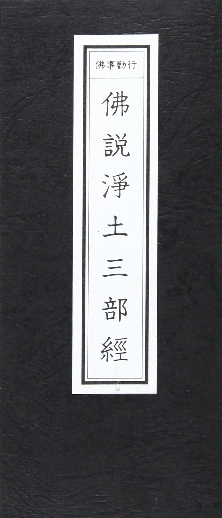 仏説浄土三部経 折本 並製 本 通販 Amazon