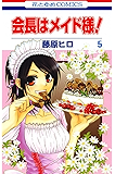 会長はメイド様！ 5 (花とゆめコミックス)