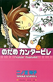 のだめカンタービレ(7) (Kissコミックス)