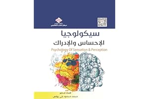 ‫سيكولوجيا الإحساس والإدراك‬ (Arabic Edition)