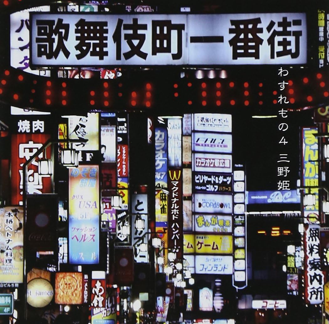 わすれもの4 Amazon Co Jp わすれもの4 Amazon Co Jp