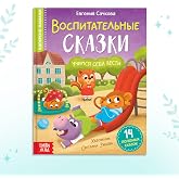 Educational Book for Kids in Russian Language Воспитательные сказки 14 Stories Hardback Teaches Manners Social Skills Illustrated 12+ Книги на Русском Языке