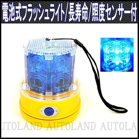 Amazon 電池式ledフラッシュライト 青色発光 250時間超長寿命 照度センサー付 オートランド Autoland 発煙筒 非常信号灯 車 バイク