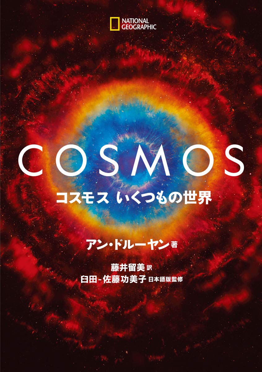 Cosmos コスモス いくつもの世界 アン ドルーヤン 臼田 佐藤 功美子 ナショナル ジオグラフィック 藤井 留美 本 通販 Amazon