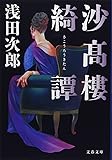 沙高樓綺譚 (文春文庫)
