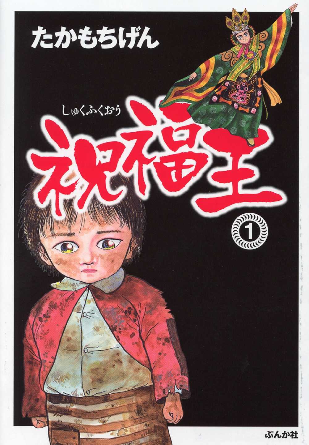 祝福王 1 ぶんか社コミック文庫 たかもち げん 本 通販 Amazon