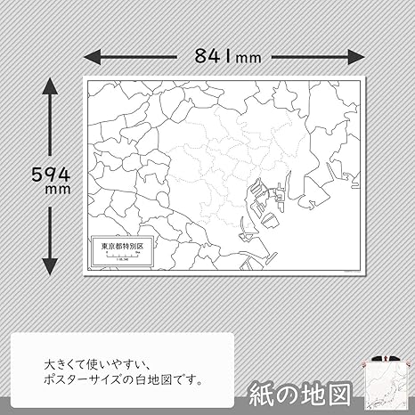 Amazon 東京都23特別区の白地図 A1サイズ 2枚セット 地図 文房具 オフィス用品