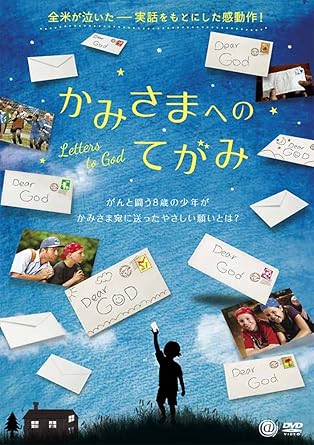 Amazon かみさまへのてがみ Dvd 映画