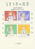 うそつきの天才 (ショート・ストーリーズ)