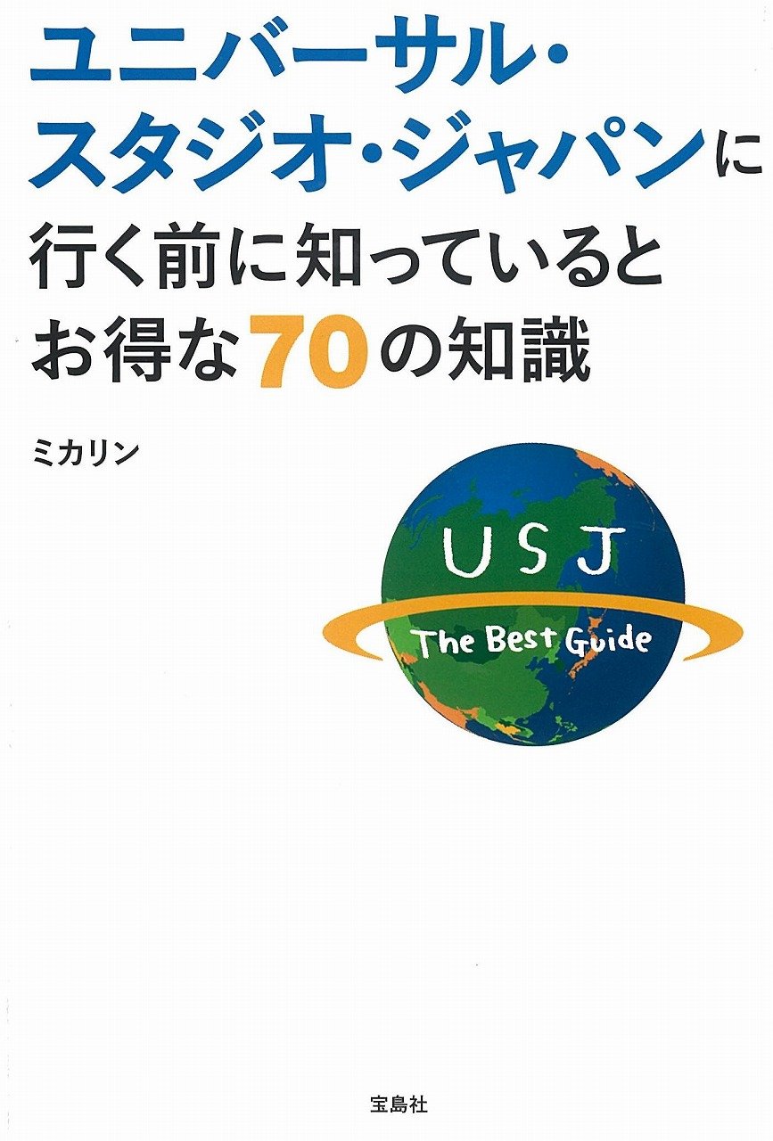 ユニバーサル スタジオ ジャパンに行く前に知っているとお得な70の知識 ミカリン 本 通販 Amazon