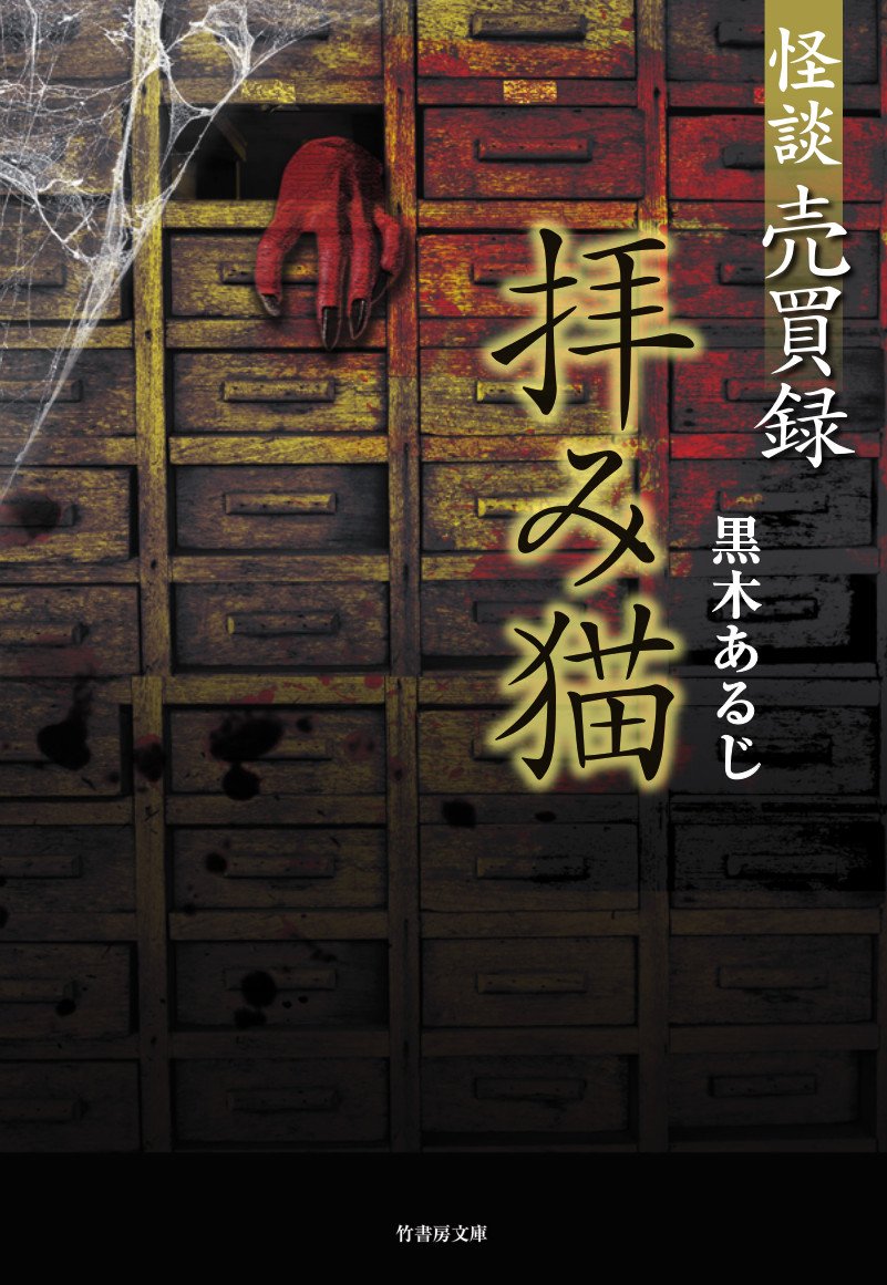 怪談売買録 拝み猫 竹書房文庫 黒木 あるじ 本 通販 Amazon