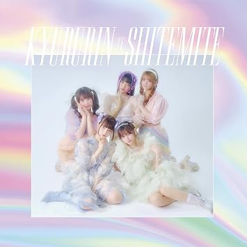 Amazon きゅるりんってしてみて きゅるりんってしてみて J Pop ミュージック