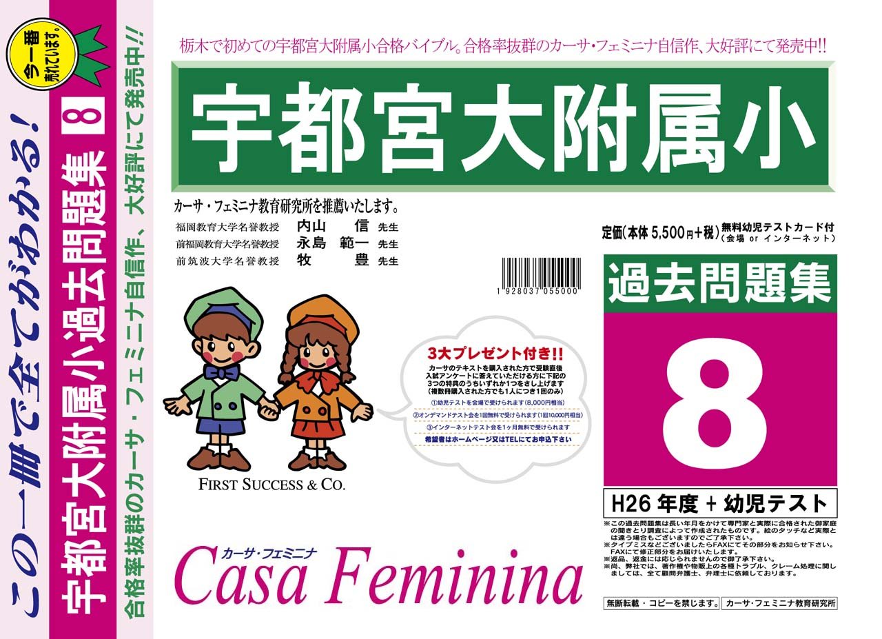 宇都宮大学附属小学校 栃木県 H27年度用過去問題集8 H26 幼児テスト Casa Feminina Amazon Com Books