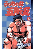 うっちゃれ五所瓦(4) (少年サンデーコミックス)