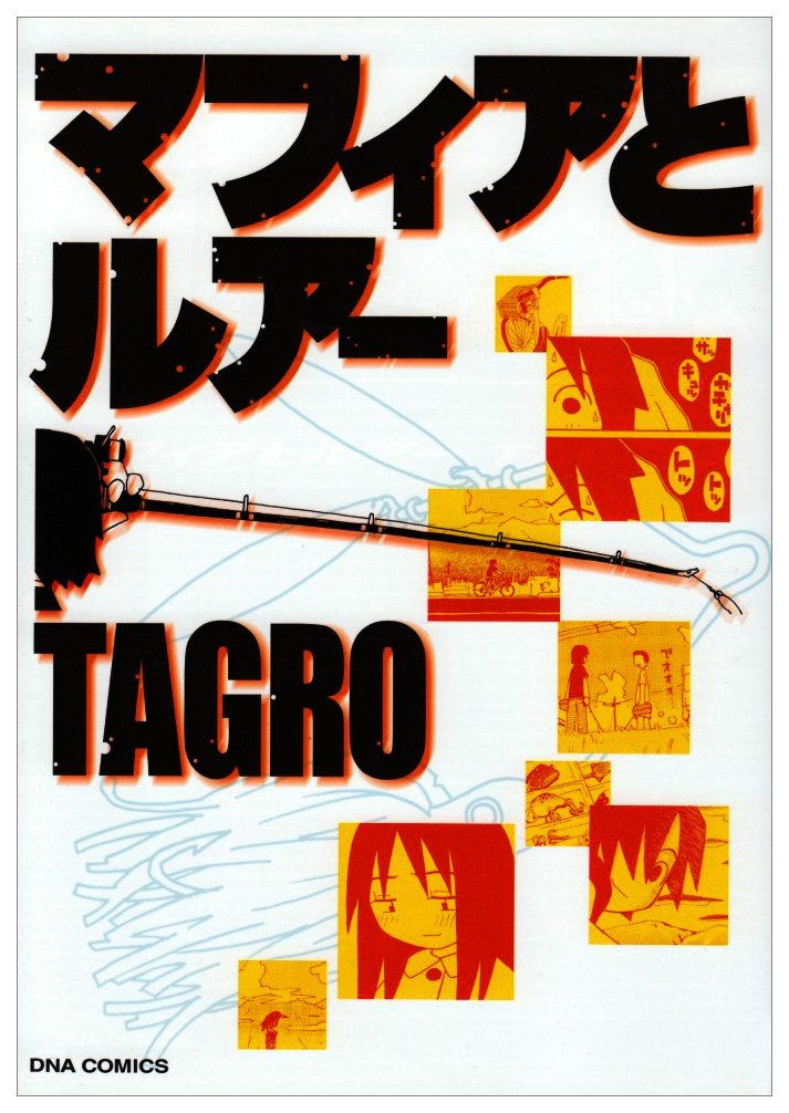 マフィアとルアー Dna Comics ro 本 通販 Amazon