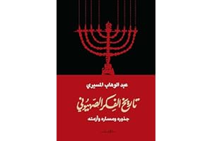 ‫تاريخ الفكر الصهيوني‬ (Arabic Edition)