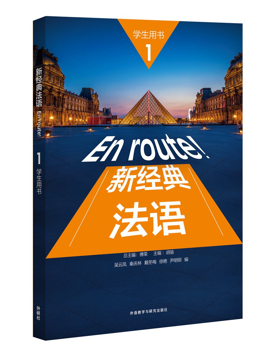 新经典法语 1 学生用书 吴云凤 秦庆林 戴冬 Amazon Com Books