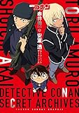 名探偵コナン 赤井秀一&安室透 シークレットアーカイブス: 少年サンデーグラフィック