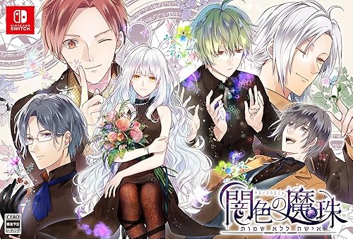 闇色の魔珠（闇魔珠）』店舗特典・予約・最安値まとめてチェック