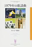1979年の歌謡曲 (フィギュール彩)