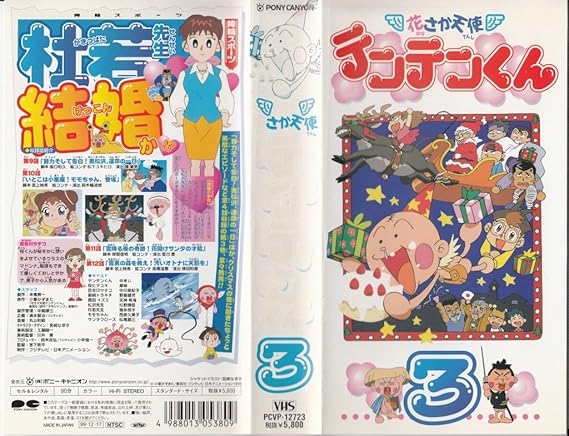 Amazon Co Jp 花さか天使テンテンくん 3 Vhs