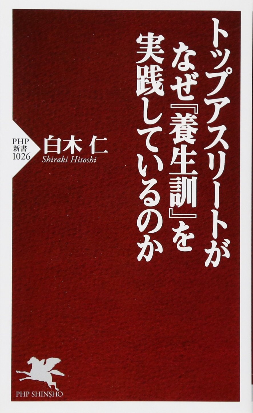 トップアスリートがなぜ 養生訓 を実践しているのか Php新書 白木 仁 本 通販 Amazon