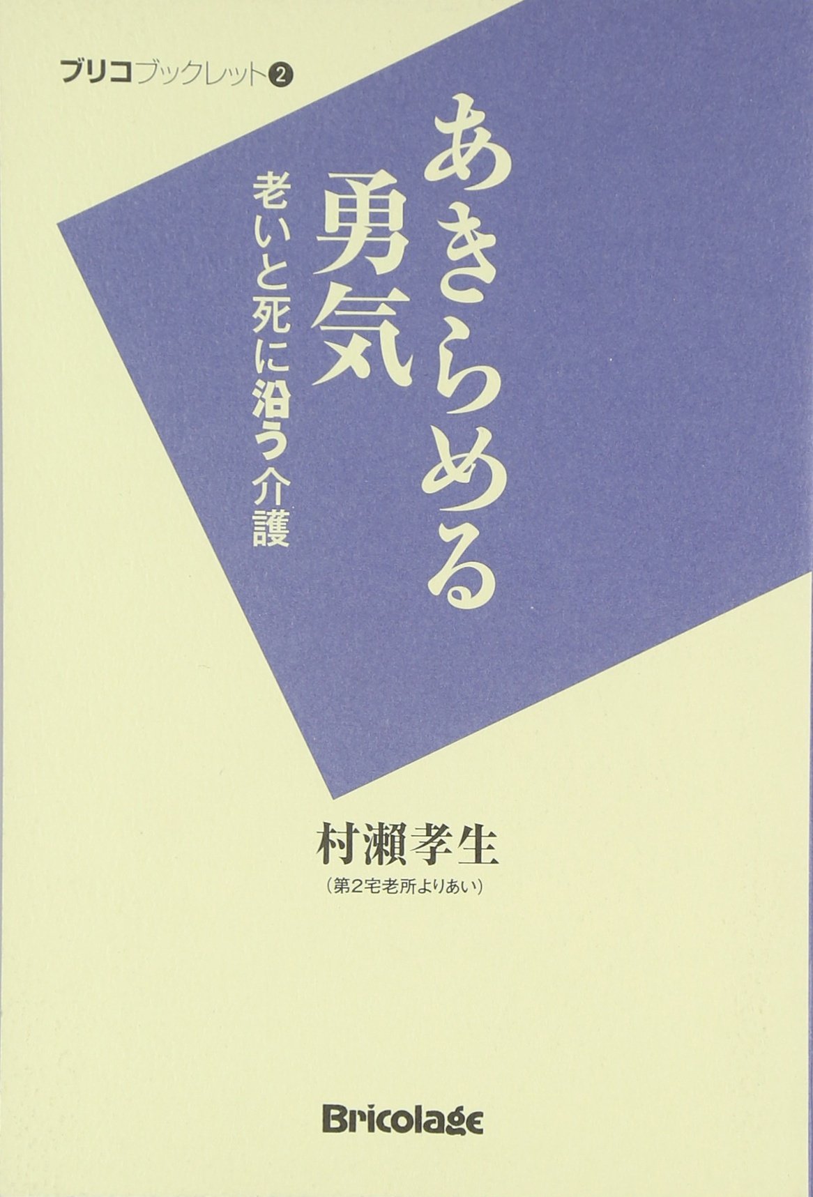 あきらめる勇気 老いと死に沿う介護 ブリコプックレット 村瀬 孝生 本 通販 Amazon