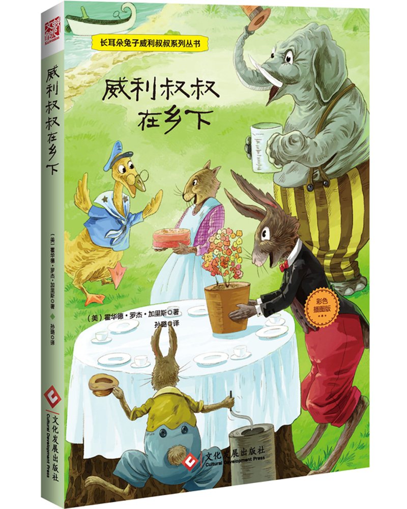 Amazon It 长耳朵兔子威利叔叔系列丛书 威利叔叔在乡下 美 霍华德 罗杰 加里斯 Libri