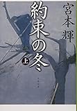 約束の冬 上 (文春文庫)