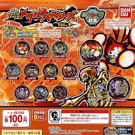 Amazon 妖怪ウォッチ 妖怪メダルバスターズvol 4 ノーマル 全10種セット バンダイ ガチャポン カプセル玩具 おもちゃ