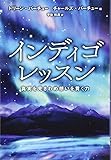 インディゴレッスンー真実を見きわめ想いを貫く力