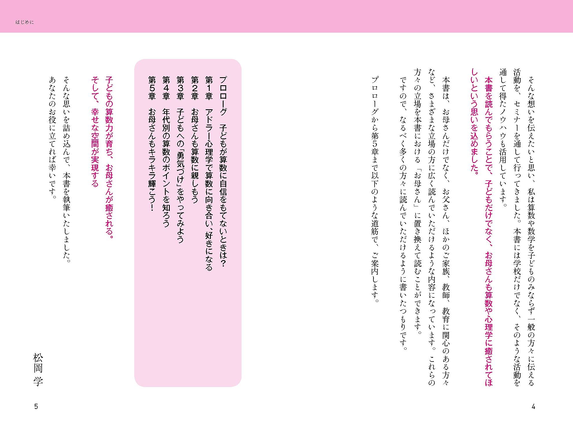 5歳からはじめる いつのまにか子どもが算数を好きになる本 アドラー心理学でわかる 松岡 学 本 通販 Amazon