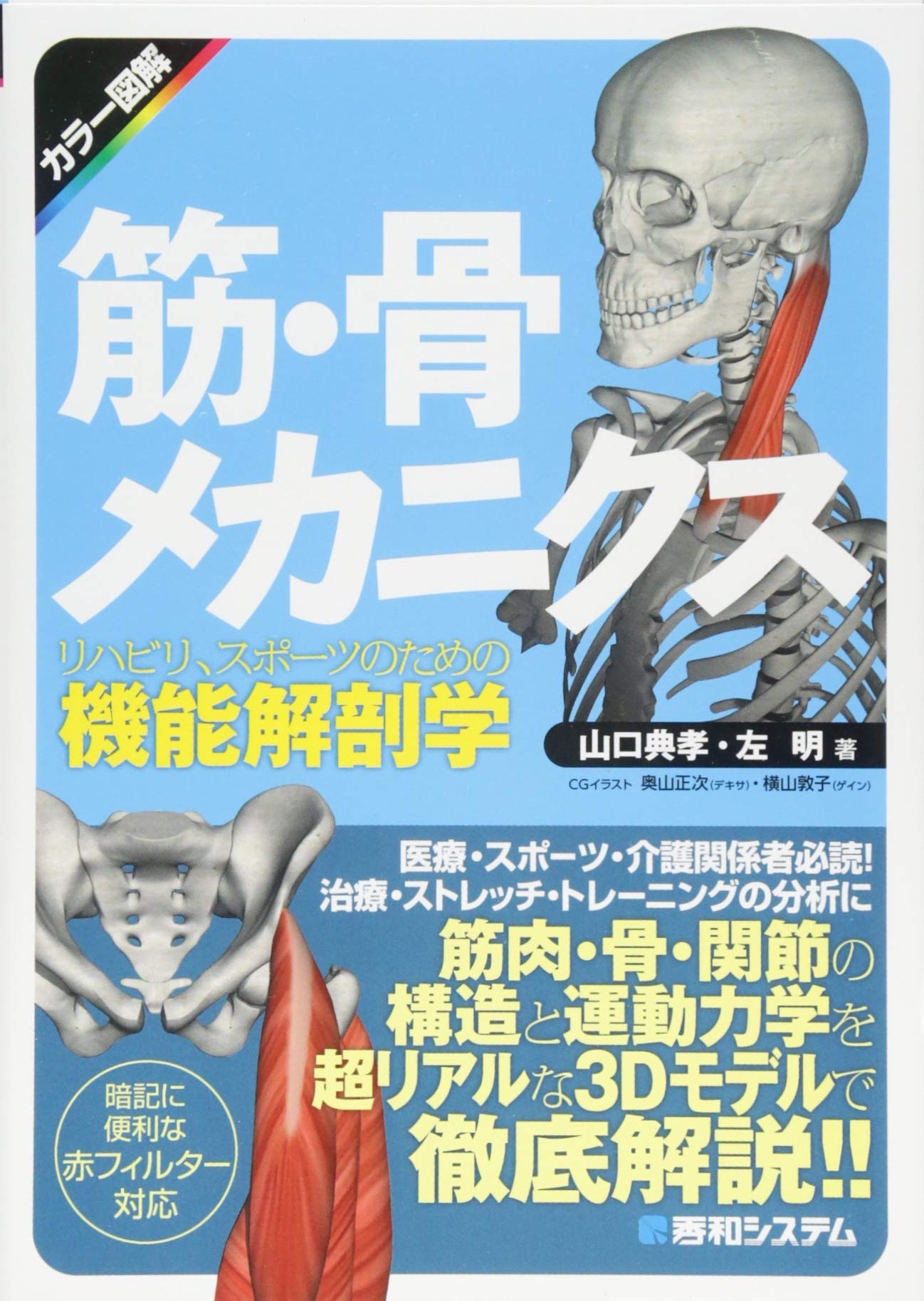 筋 骨メカニクス リハビリ スポーツのための機能解剖学 典孝 山口 明 左 本 通販 Amazon