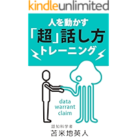 HITOWOUGOKASUCHOUHANASHIKATATOREININGU: gekitekinaseikagatenihairukaiwajyutsu (Japanese Edition) book cover