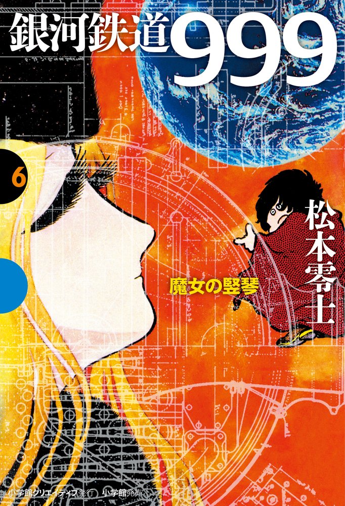 銀河鉄道999 Gamanga Books コミック 全10巻完結セット Gamanga Books Bhinternalmedicine Com