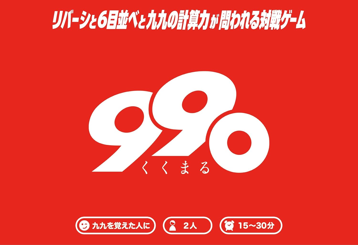 Amazon くくまる 99 リバーシと６目並べと九九の計算力が問われるゲーム ボードゲーム おもちゃ