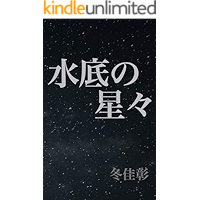 Stars of underwater (Japanese Edition) book cover Stars of underwater (Japanese Edition) book cover