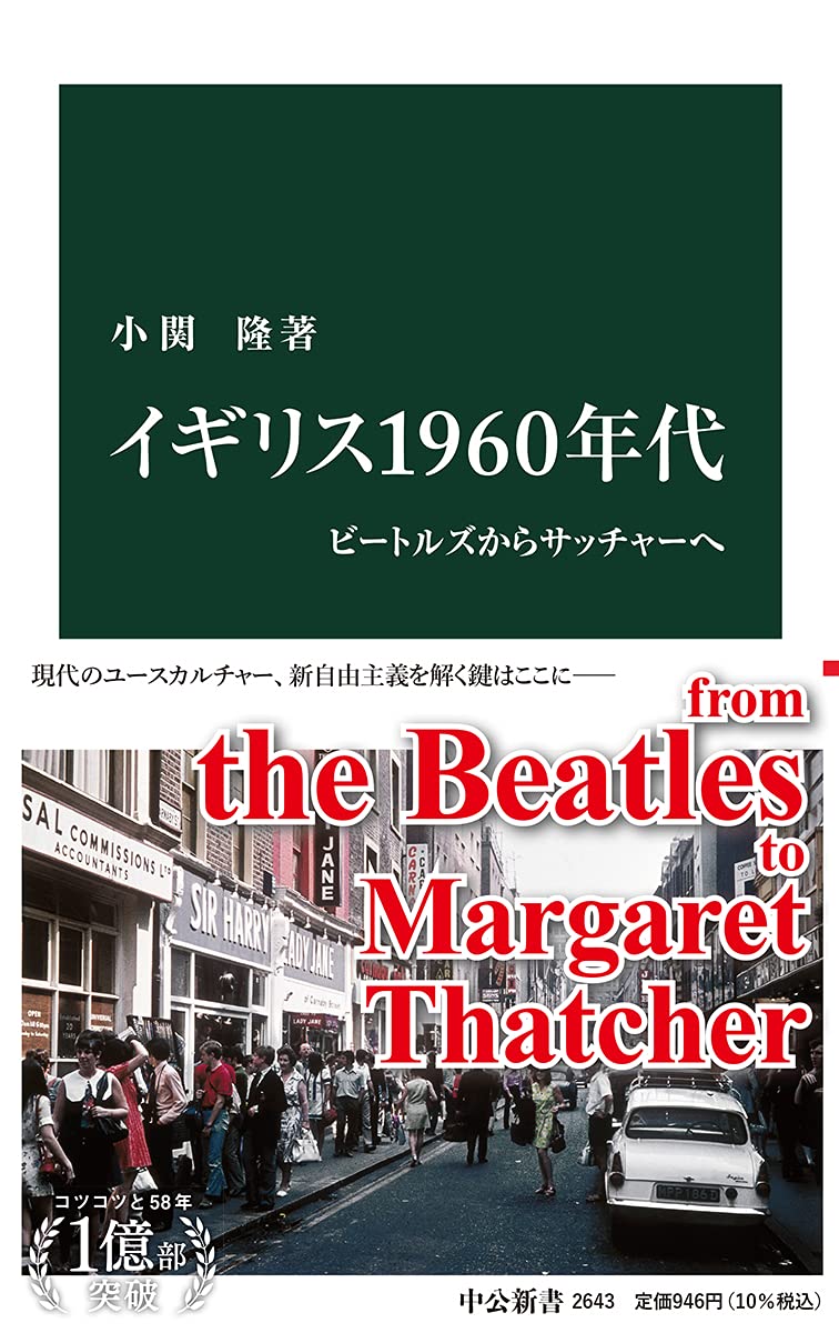 イギリス1960年代 ビートルズからサッチャーへ 中公新書 2643 小関 隆 本 通販 Amazon