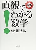 続 直観でわかる数学